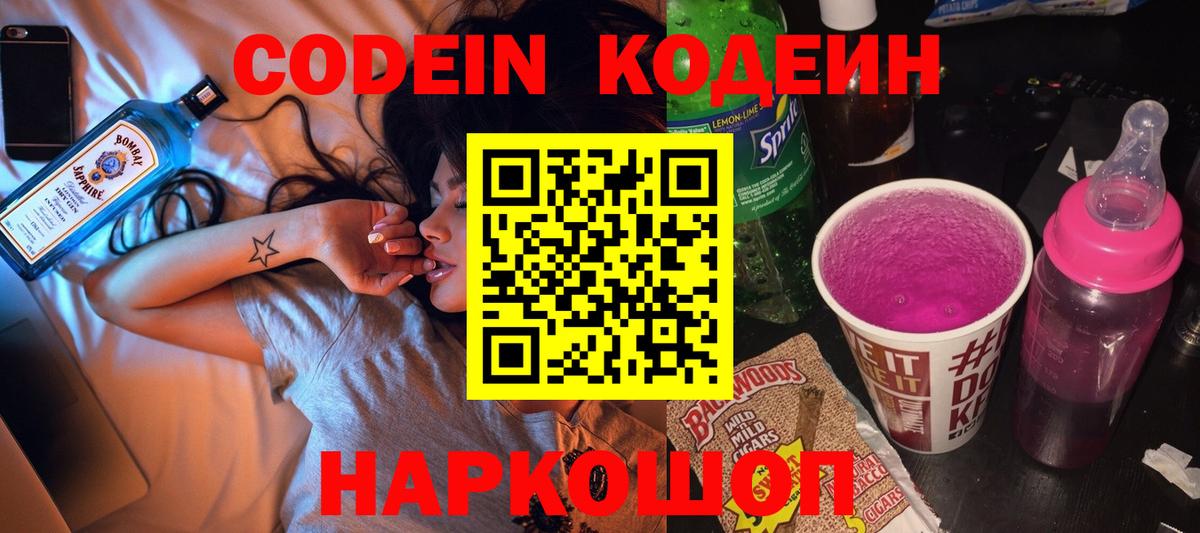 Сосновый Бор  Кодеиновый сироп Lean напиток Lean (лин)  Вход с VPN  Codein Purple Drank 